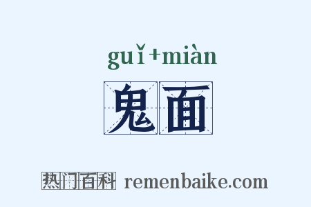 鬼面是什么意思的图片